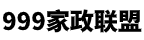 鄂州999家政联盟